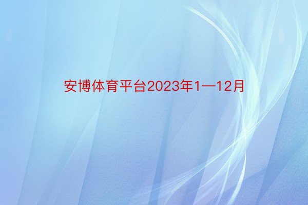 安博体育平台2023年1—12月