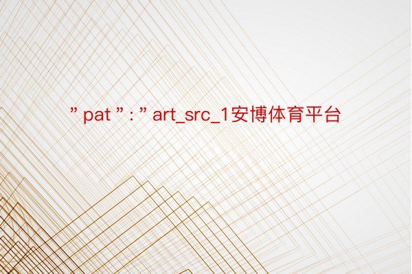 ＂pat＂:＂art_src_1安博体育平台