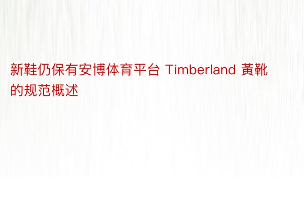 新鞋仍保有安博体育平台 Timberland 黃靴的规范概述